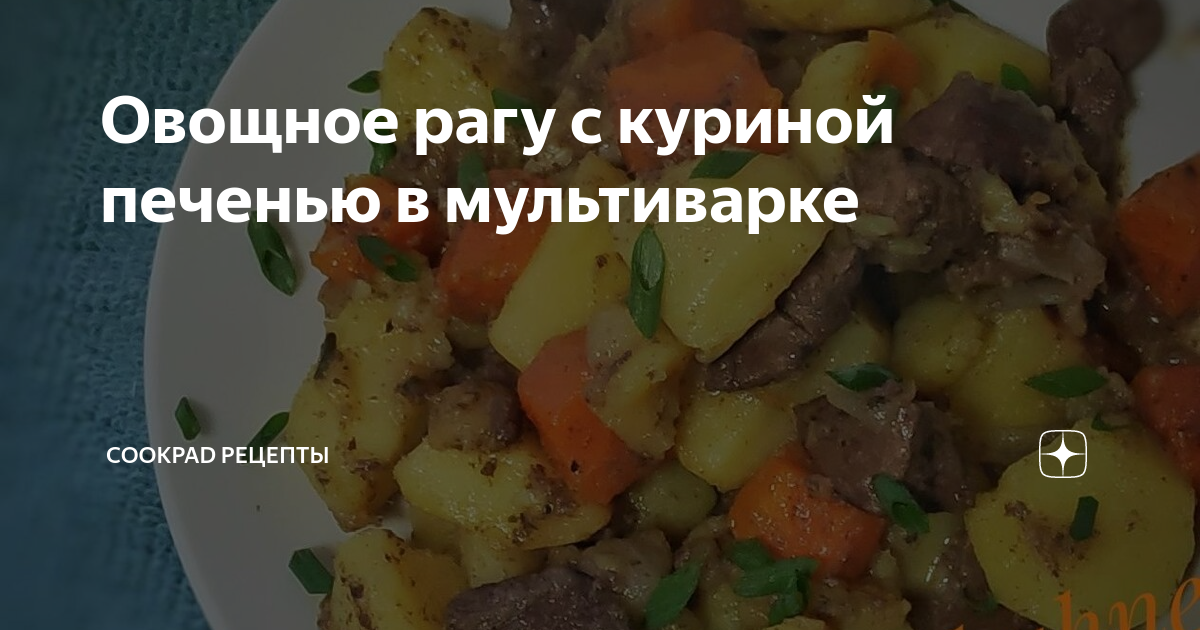 Куриная печенка в мультиварке