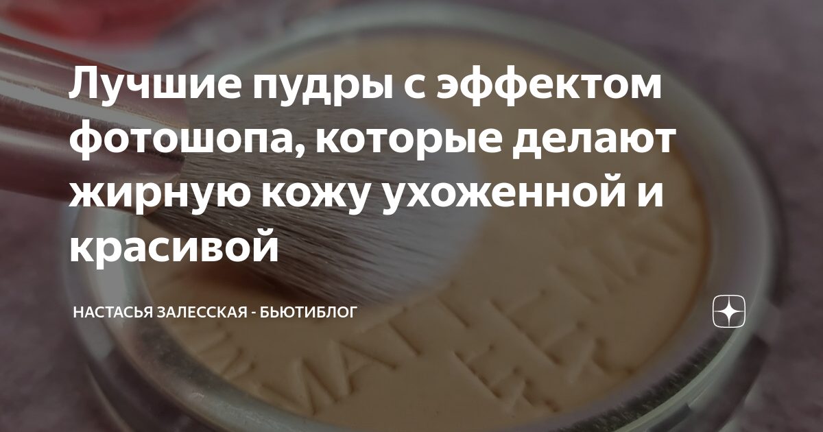 Лучшие пудры с эффектом фотошопа, которые делают жирную кожу ухоженной ...