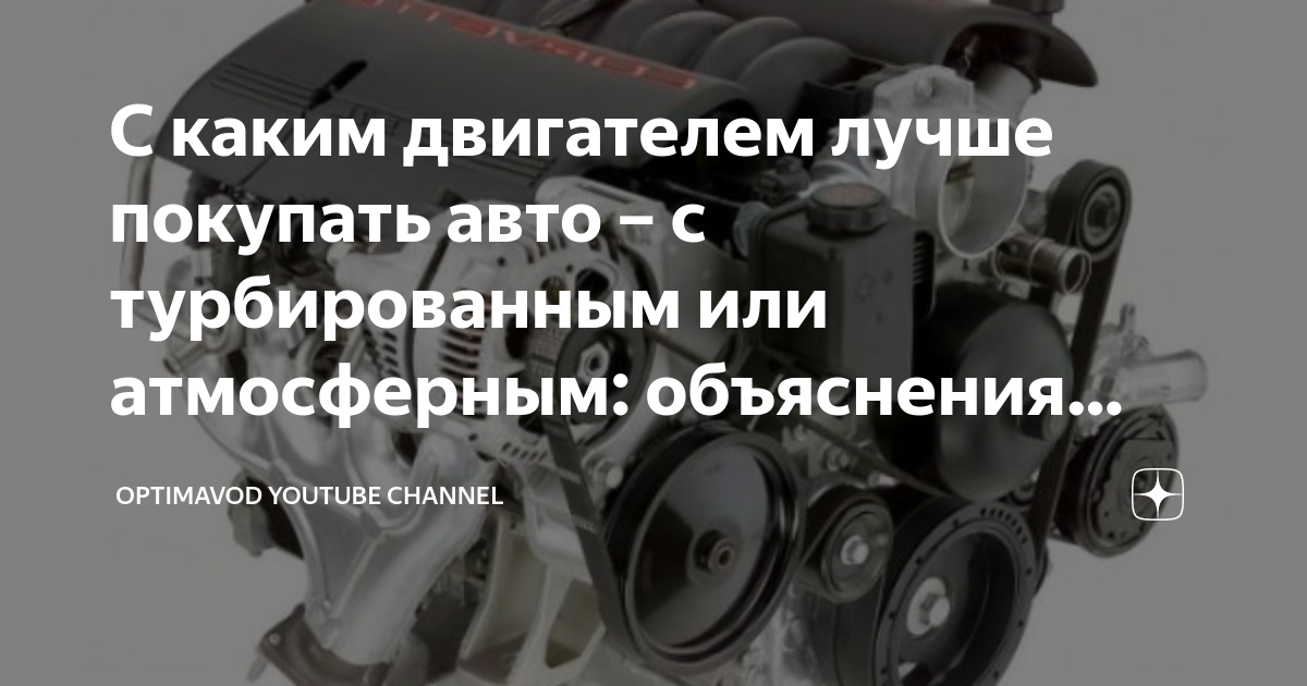 С каким двигателем лучше покупать авто – с турбированным или ...