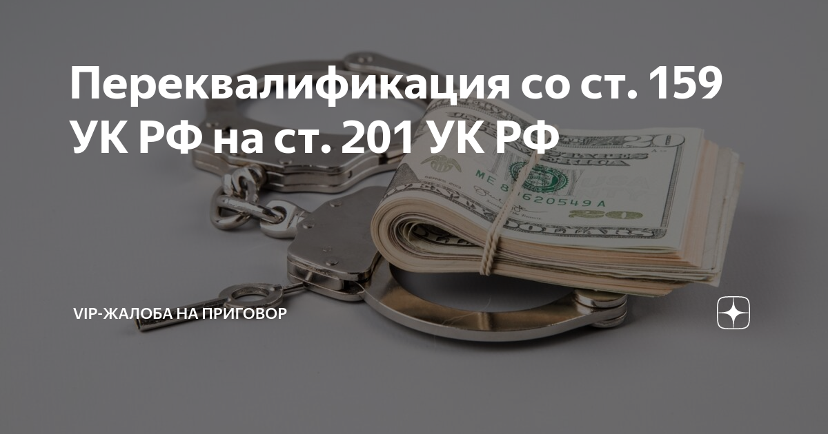 Переквалификация со ст. 159 УК РФ на ст. 201 УК РФ | VIP-жалоба на ...