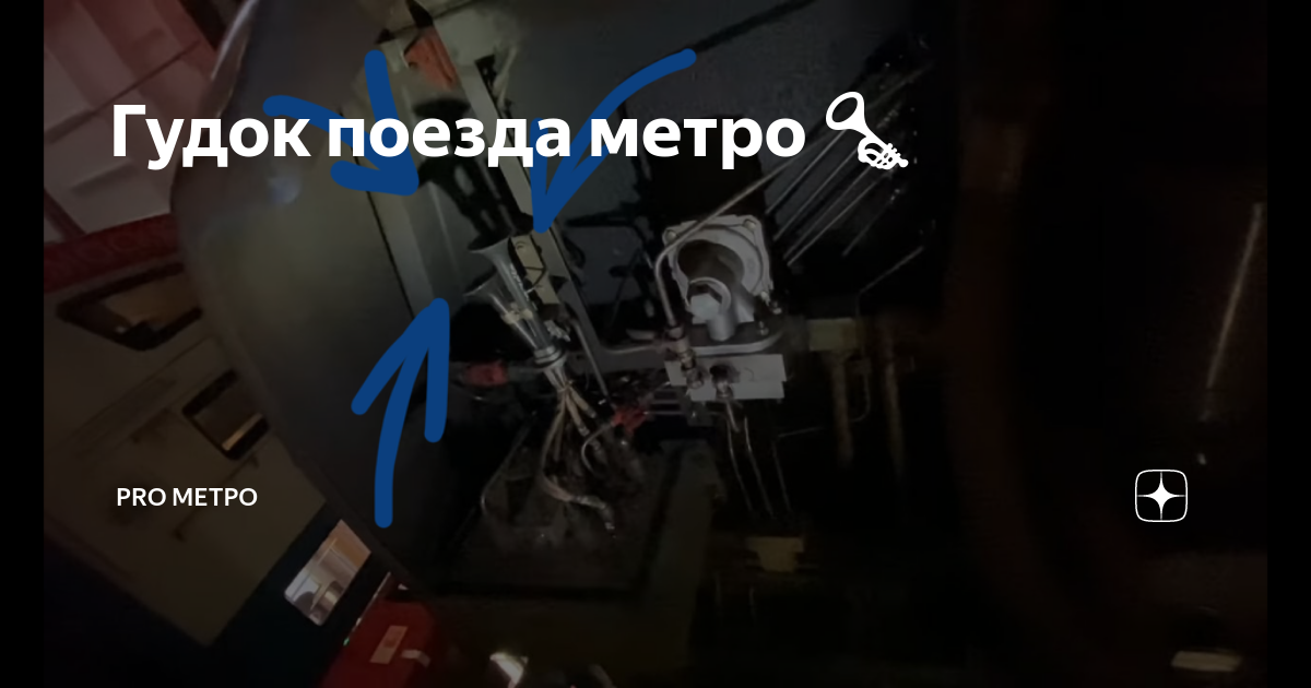Гудок поезда метро 🎺 | PRO МЕТРО | Дзен