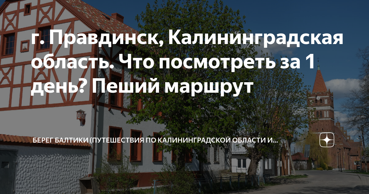 г. Правдинск, Калининградская область. Что посмотреть за 1 день? Пеший ...