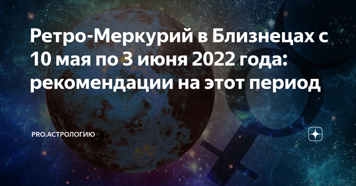 Ретроградный меркурий в 2024 году что это