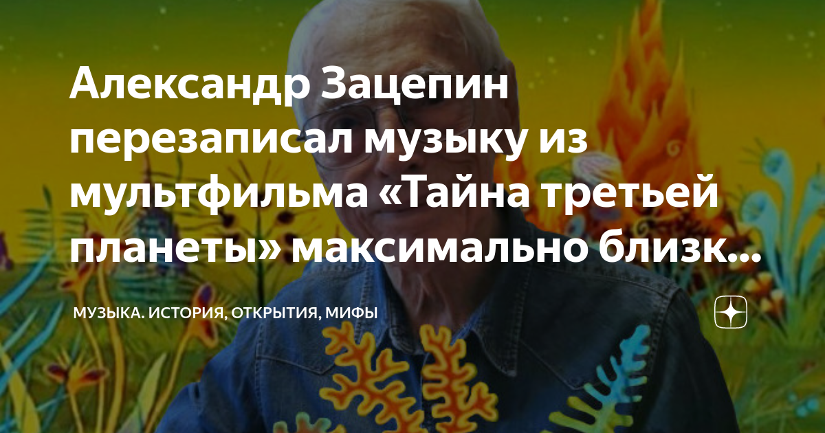 Александр Зацепин перезаписал музыку из мультфильма «Тайна третьей ...