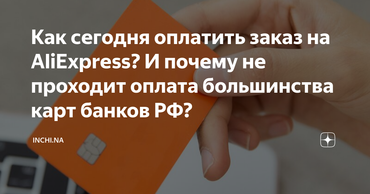 На AliExpress возникли проблемы с оплатой российскими картами