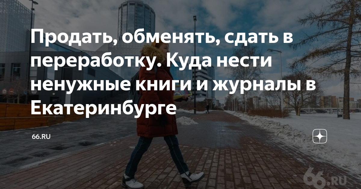 Продать, обменять, сдать в переработку. Куда нести ненужные книги и ...