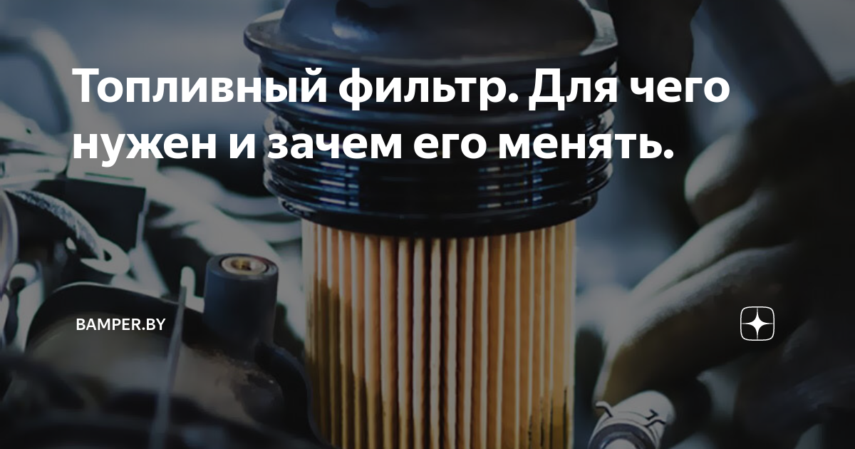 Топливный фильтр. Для чего нужен и зачем его менять. | Bamper.by | Дзен