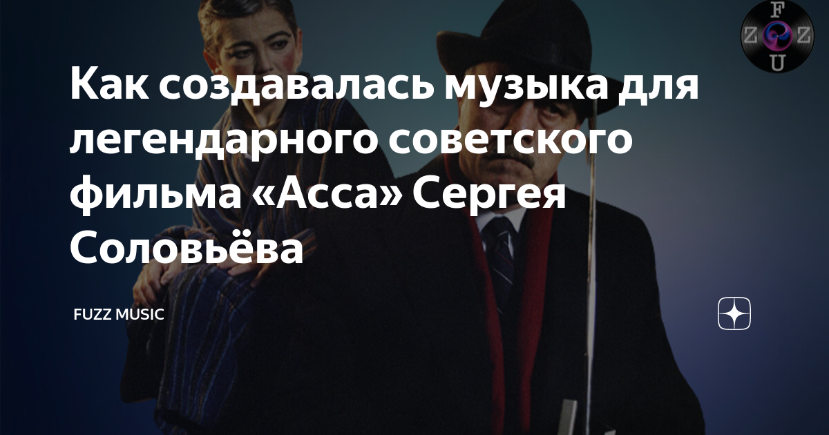 Как создавалась музыка для легендарного советского фильма «Асса» Сергея ...