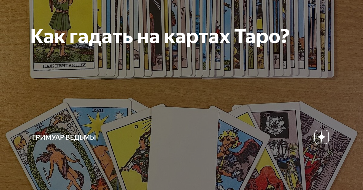 как гадать на картах таро зеркало судьбы