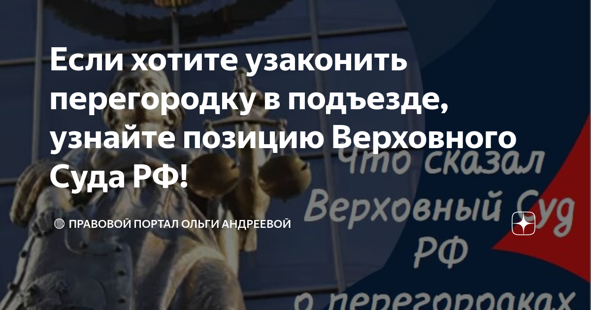 Если хотите узаконить перегородку в подъезде, узнайте позицию ...