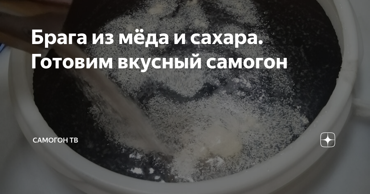 как сделать брагу из меда без дрожжей