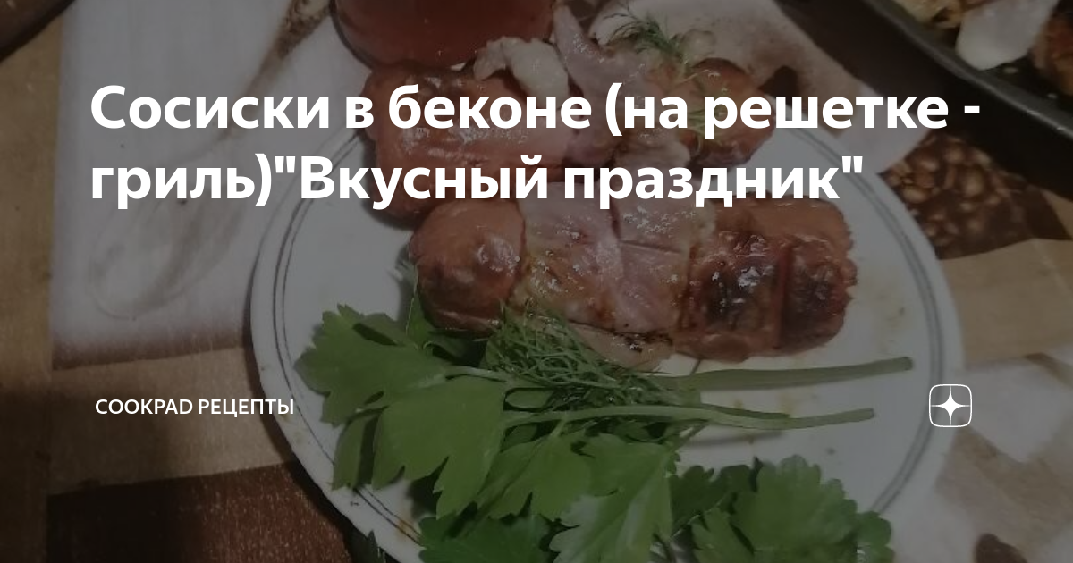 Сосиски с сыром и беконом в духовке - пошаговый рецепт с фото на torextula.ru