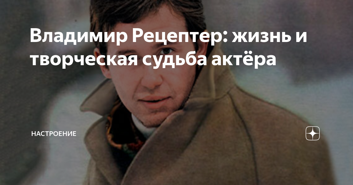 Владимир Рецептер: жизнь и творческая судьба актёра | Настроение | Дзен