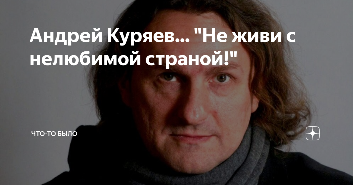 Куряев не живи с нелюбимой. Куряев не живи с нелюбимой