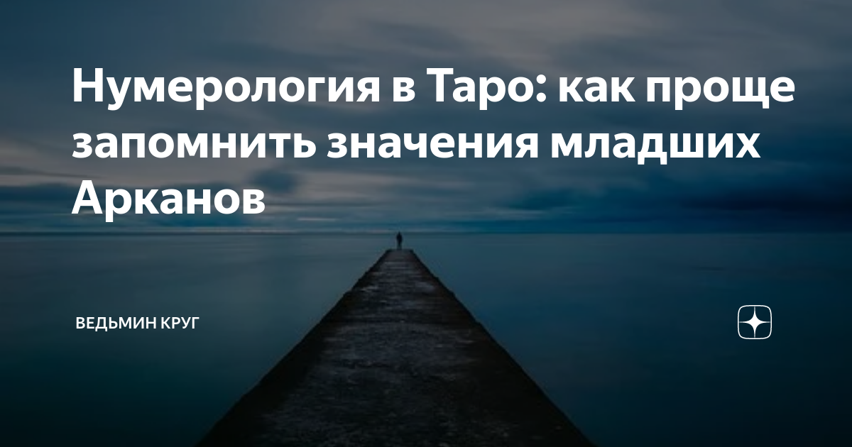 Нумерология в Таро: как проще запомнить значения младших Арканов ...