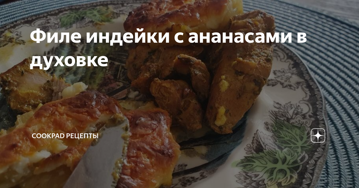 Отбивные из индейки с ананасами и сыром в духовке