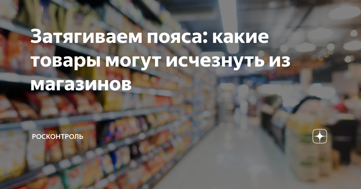Затягиваем пояса: какие товары могут исчезнуть из магазинов ...