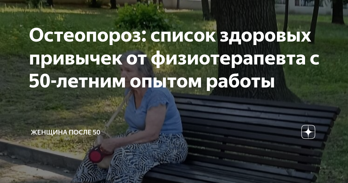 Остеопороз: список здоровых привычек от физиотерапевта с 50-летним