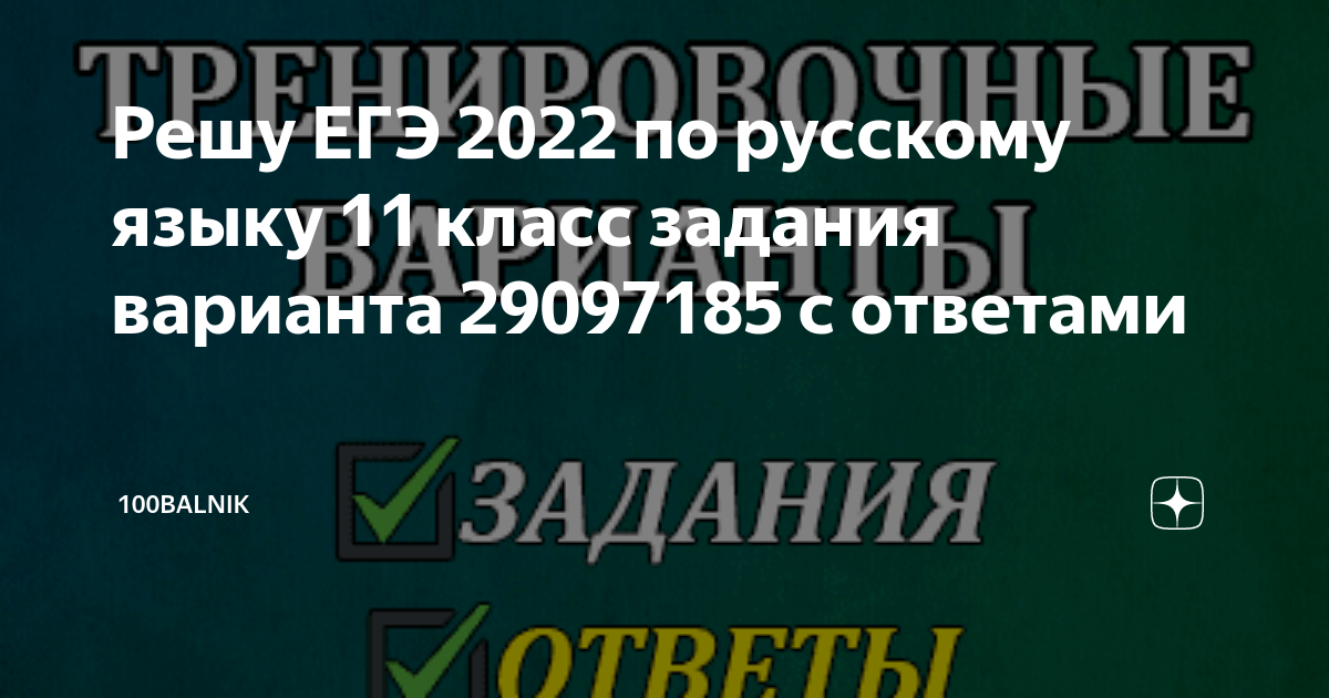 Решу ЕГЭ 2022 по русскому языку 11 класс задания варианта 29097185 с ответами