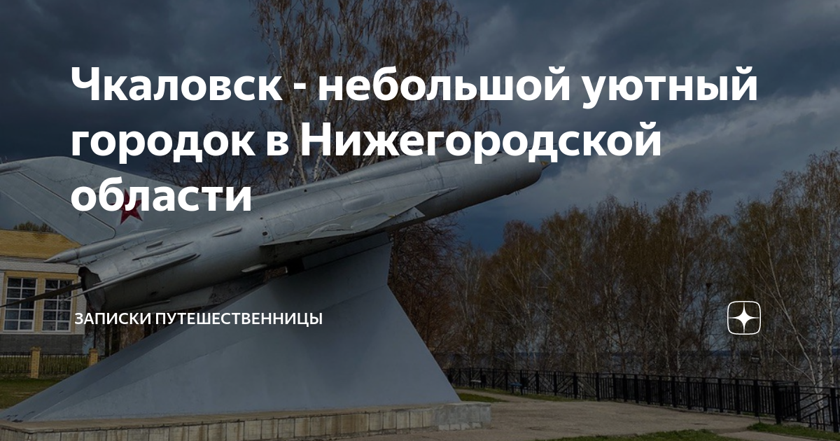 Чкаловск - небольшой уютный городок в Нижегородской области | Записки