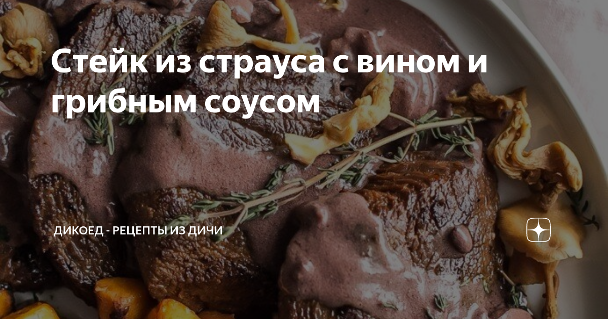 Бифштекс из страуса с коньячно-медовым соусом – кулинарный рецепт