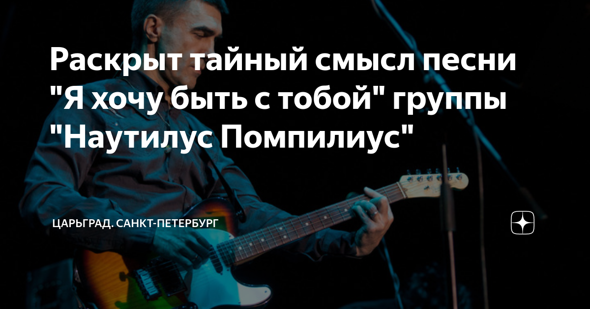 Я хочу быть с тобой наутилус год. Я хочу быть с тобой наутилус год