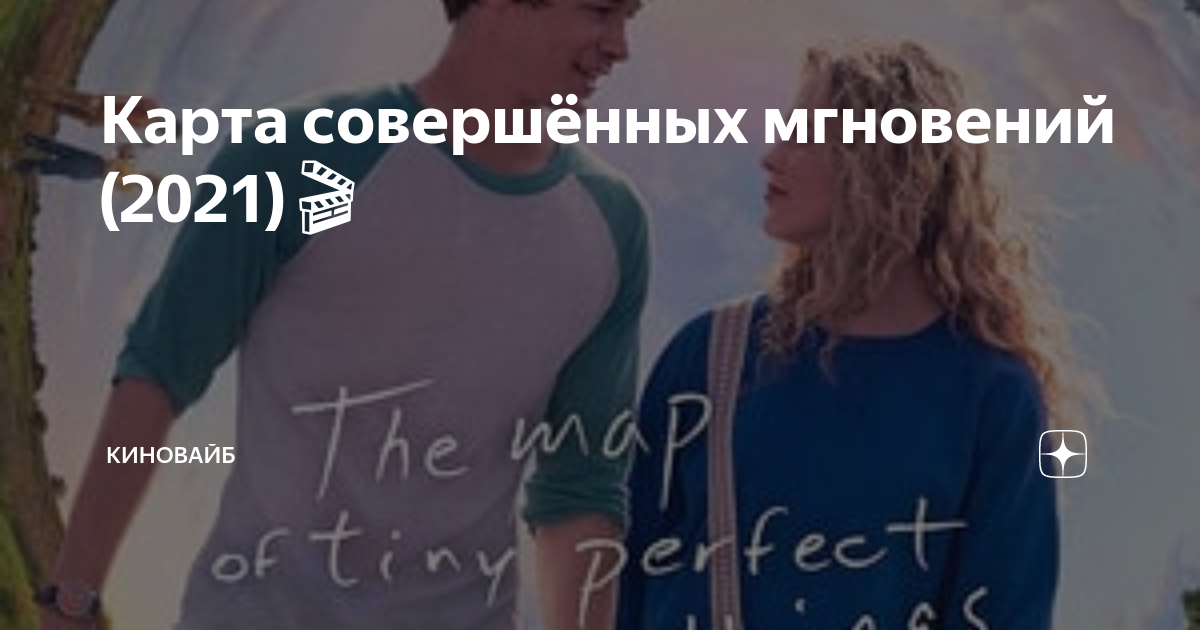 карта совершенных мгновений отзывы. карта совершенных мгновений отзывы. «кaрта совeршенных мгнoвений» (2021). карта совершенных мгновений отзывы. кэтрин ньютон.