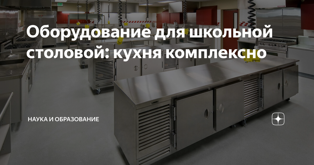 Оборудование для школьной столовой: кухня комплексно | НАУКА И ...