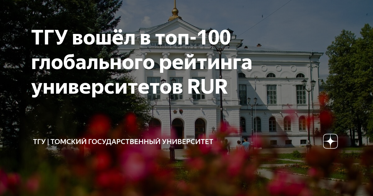 ТГУ вошёл в топ-100 глобального рейтинга университетов RUR | ТГУ ...
