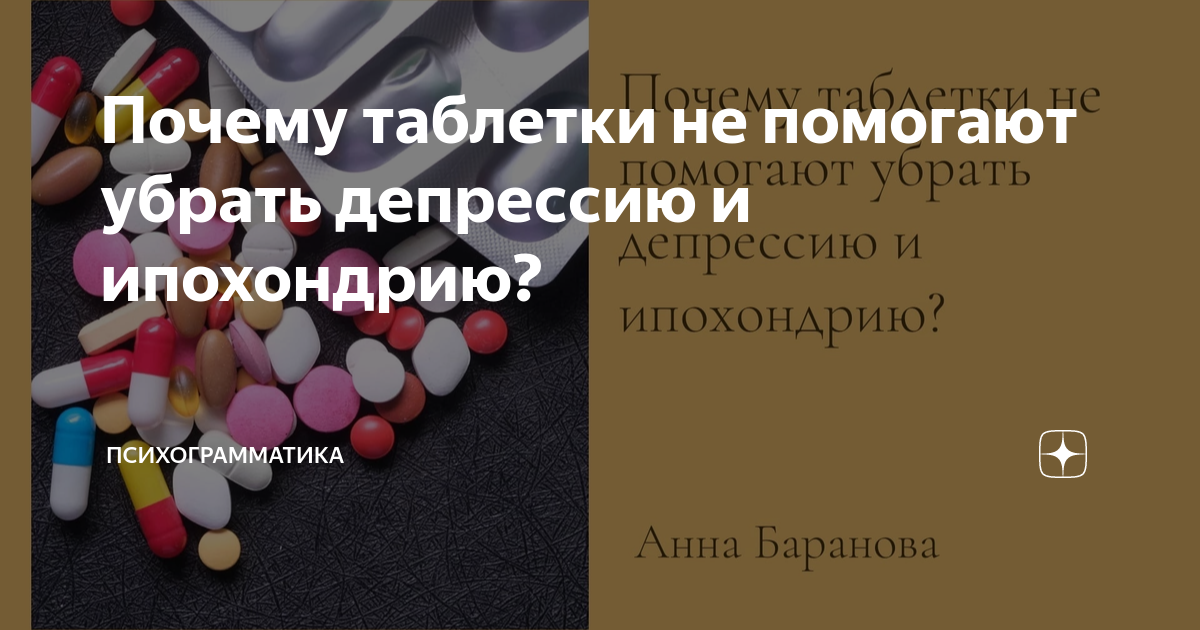 Почему лекарства не помогают. Антидепрессанты при ипохондрии отзывы форум.