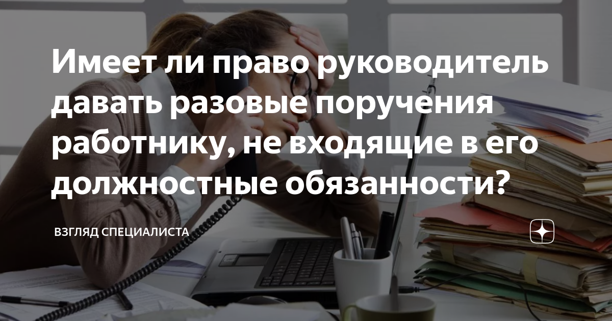 Имеет ли право руководитель давать разовые поручения работнику, не ...