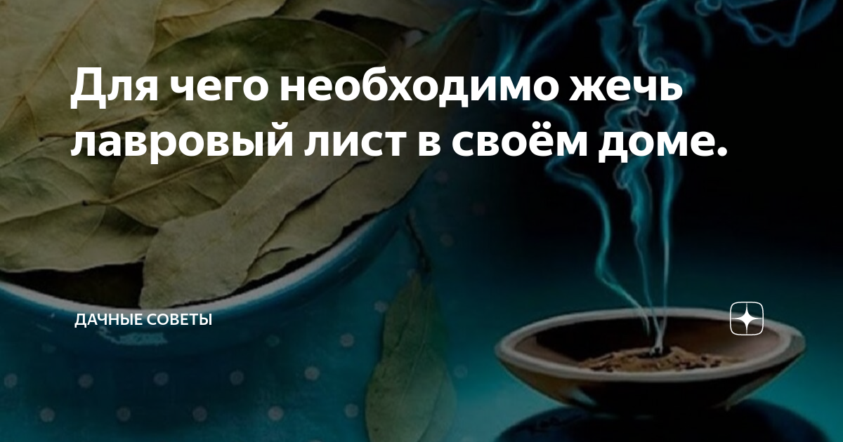 как очистить дом от негативной энергии лавровым листом