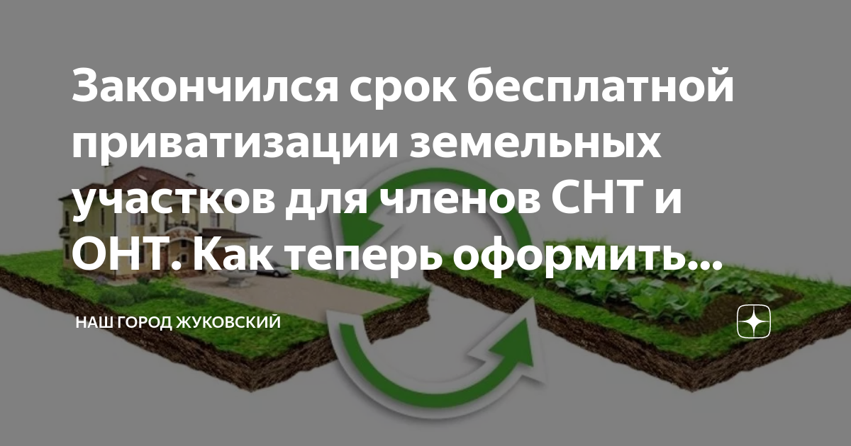 Как оформить участок снт в собственность