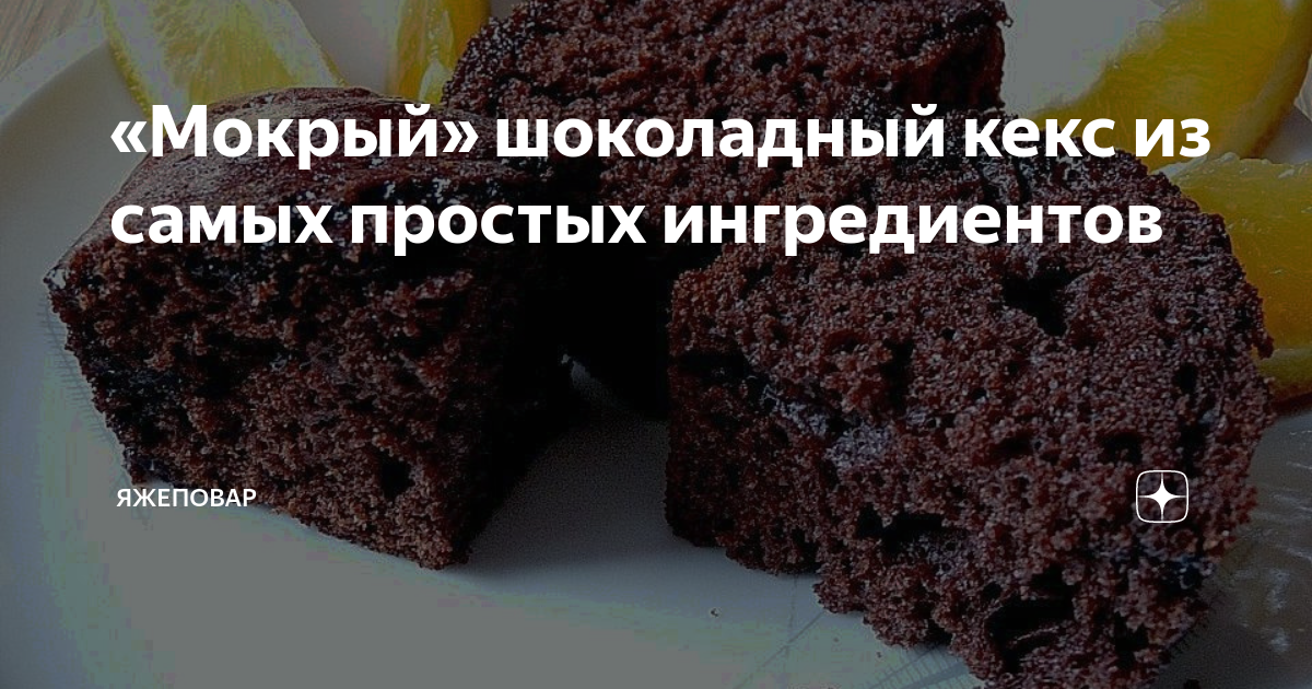 Турецкий влажный кекс. Влажный шоколадный кекс. Турецкий шоколадный брауни. Мокрый кекс шоколадный. Мокрый кекс шоколадный.
