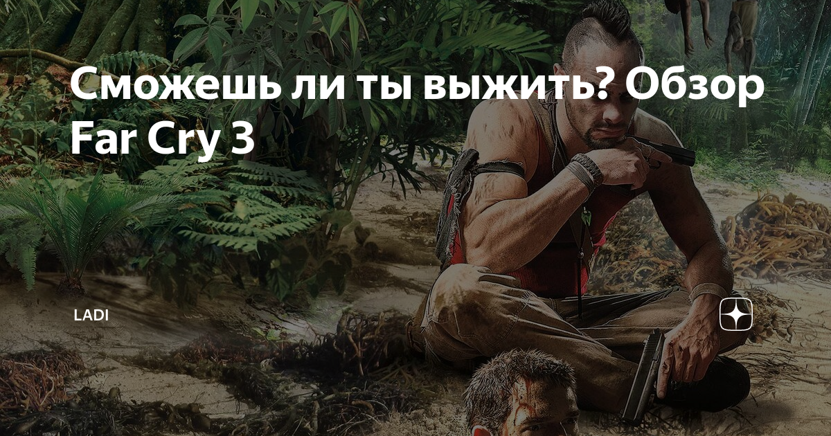 Выживалити когда. Фар край змея. Выживалити смотреь. И̶г̶р̶а̶ Survivor to. Выживалити игроки.