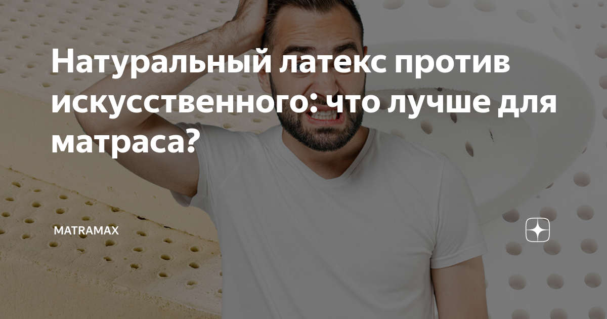 Натуральный латекс против искусственного: что лучше для матраса ...