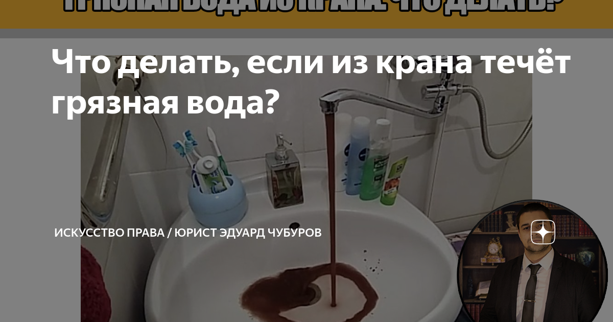 Что делать, если из крана идет грязная вода