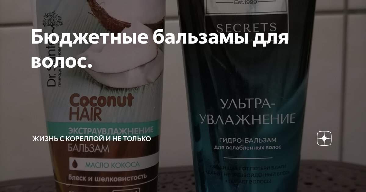 Бюджетные бальзамы для волос. | Жизнь с кореллой и не только | Дзен