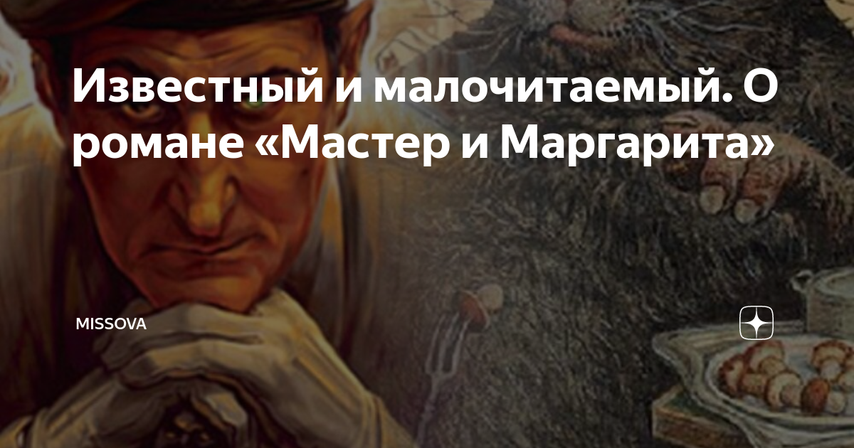 Ответы irhidey.ru: Мастер и маргарита О чём роман Мастера? Почему его сложно читать и понимать?