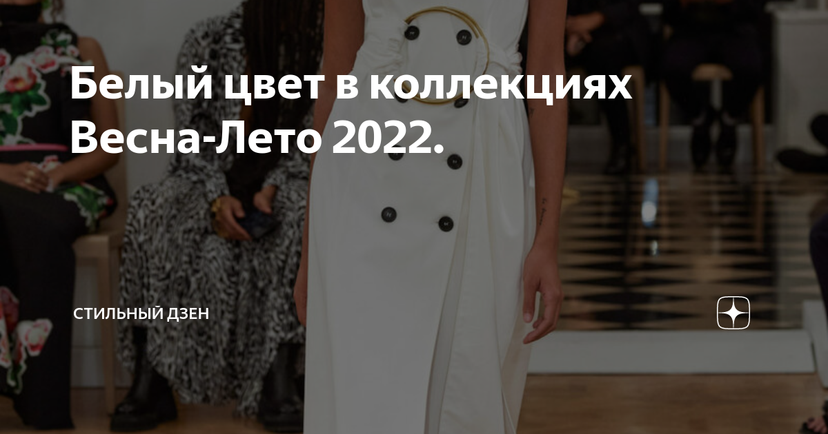 Тренды весна-лето 2022