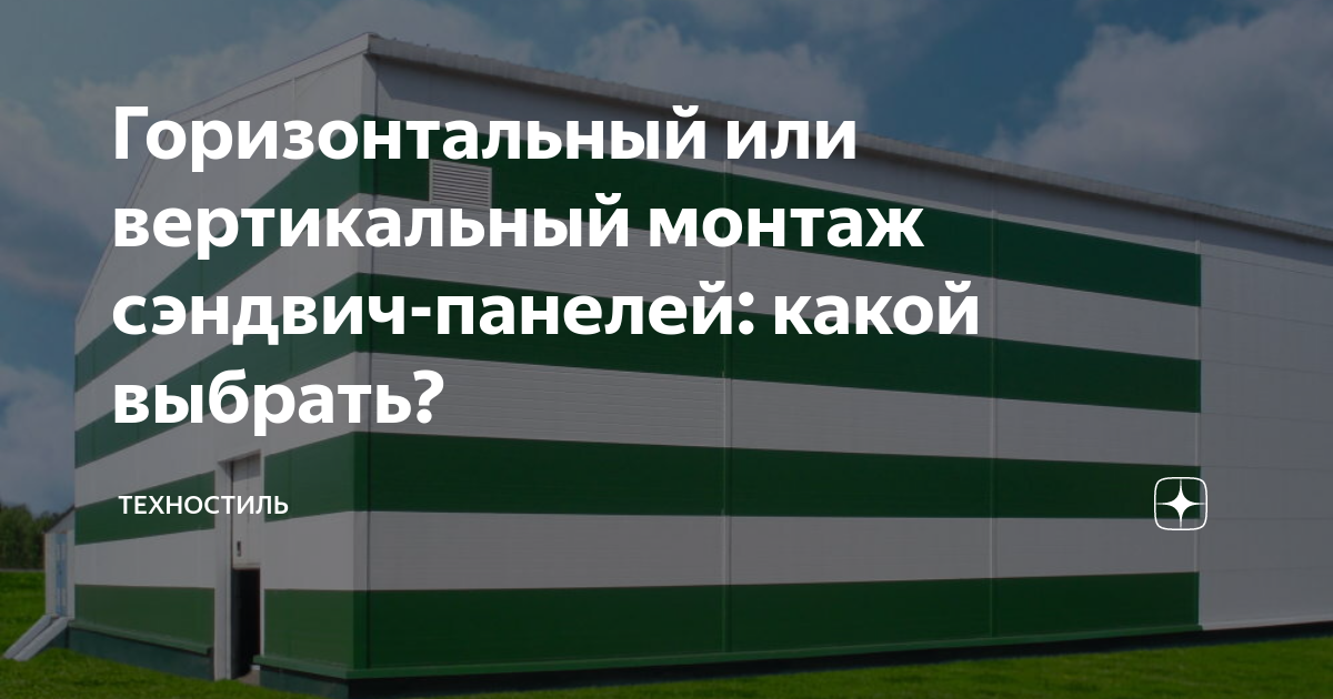 Горизонтальный или вертикальный монтаж сэндвич-панелей: какой выбрать ...