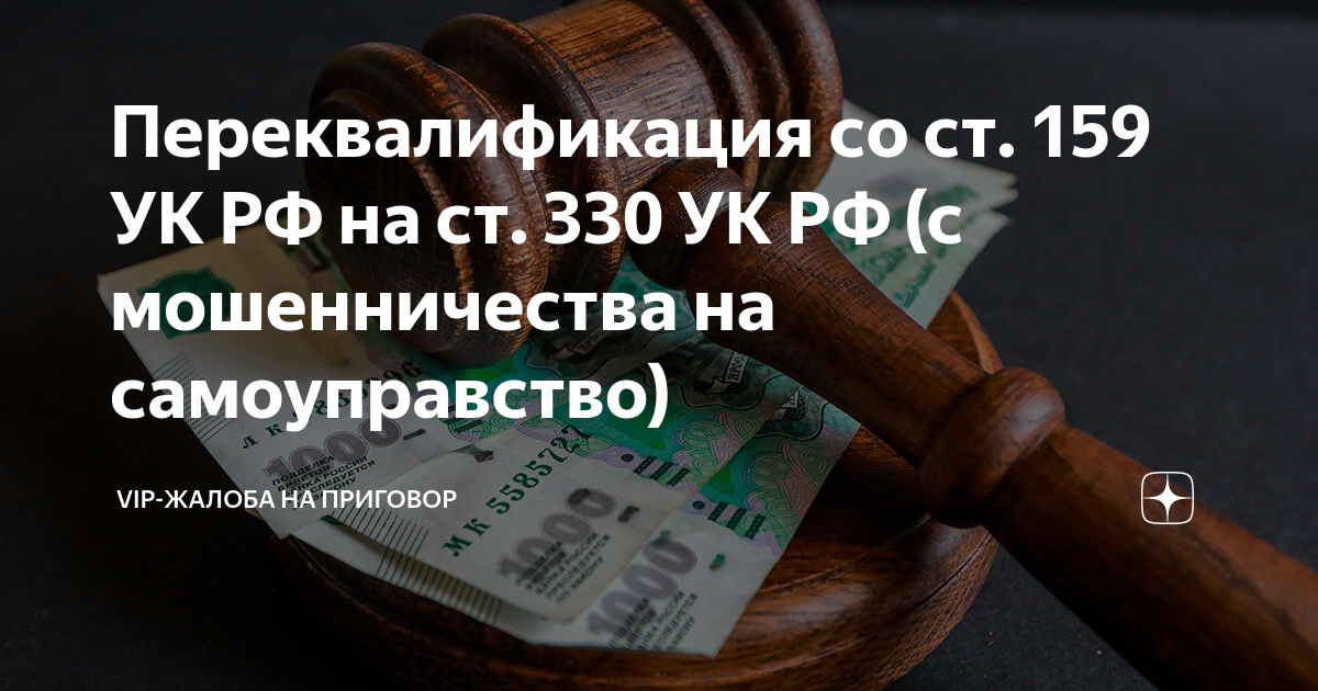 Самоуправство ук 330