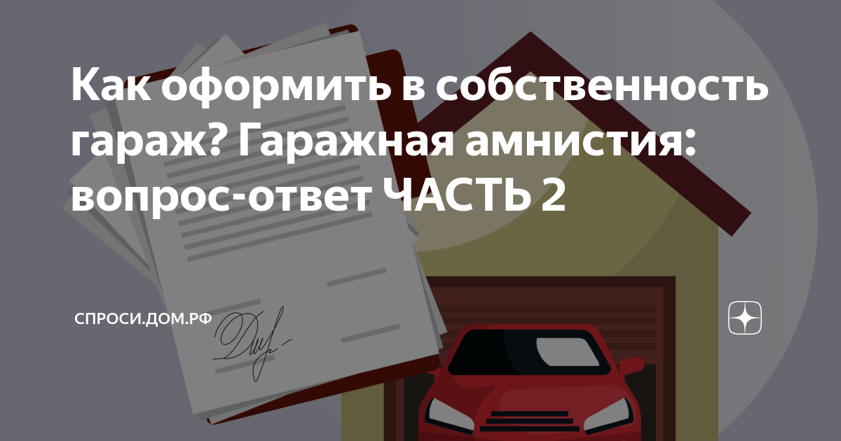 Как оформить в собственность гараж? Гаражная амнистия: вопрос-ответ ...