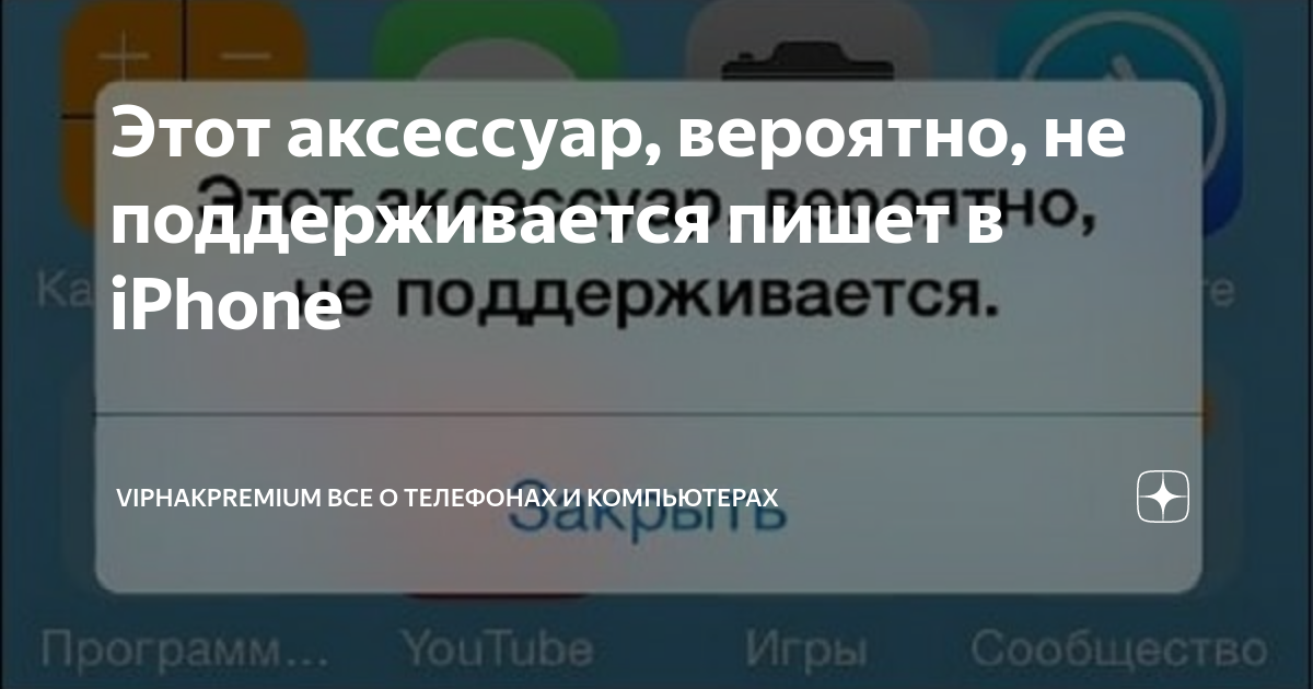 Этот аксессуар вероятно не поддерживается что делать. Этот аксессуар вероятно не поддерживается что делать