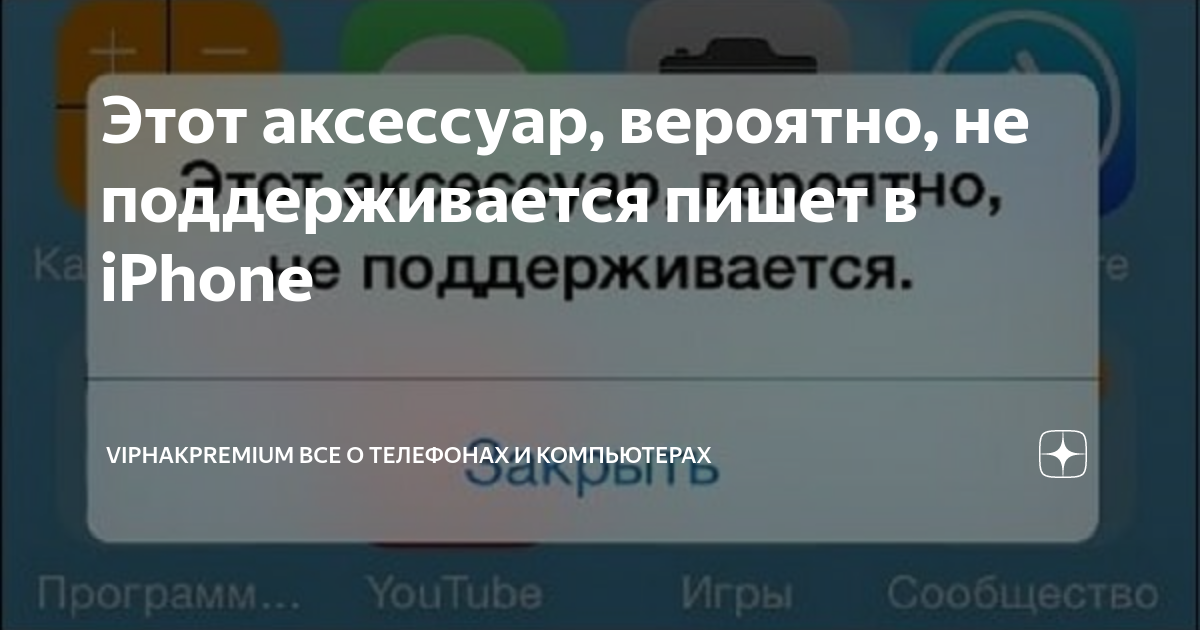 Аксессуар не поддерживается iPhone