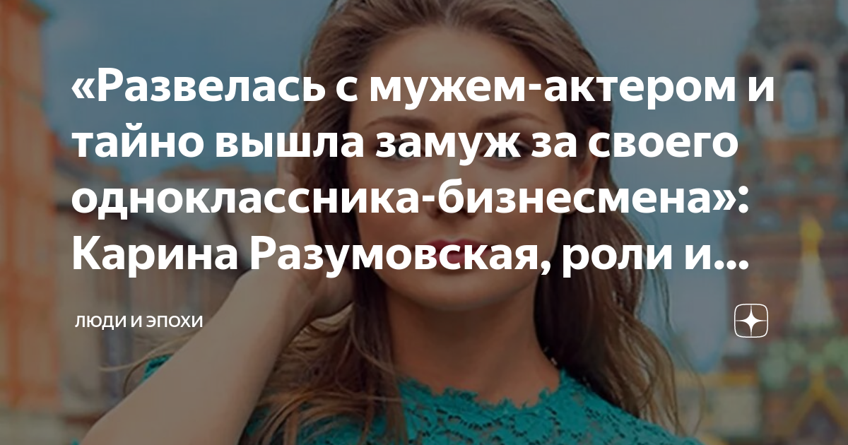 Карина вышла замуж