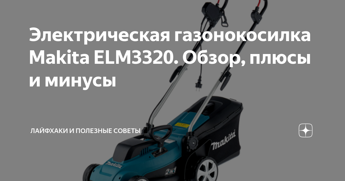 Газонокосилка электрическая makita elm3320