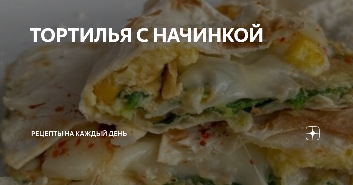 Тортилья с курицей