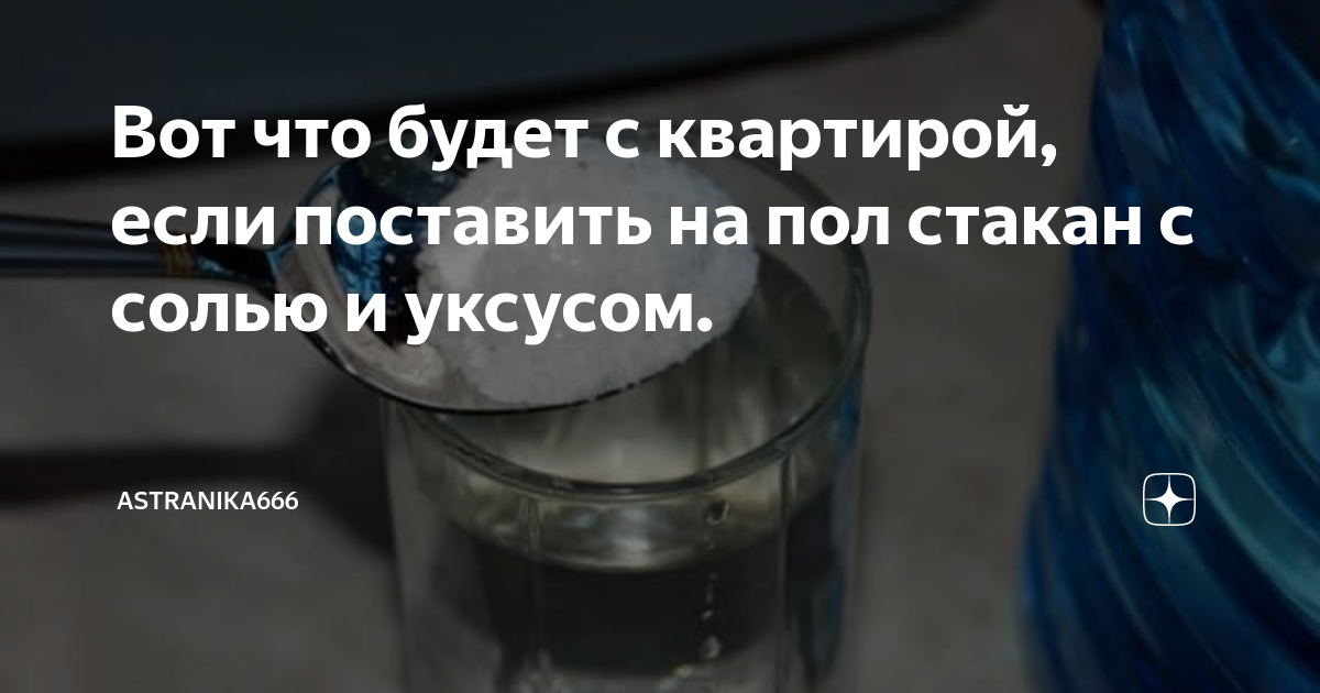 Зачем ставить стакан с солью под кровать