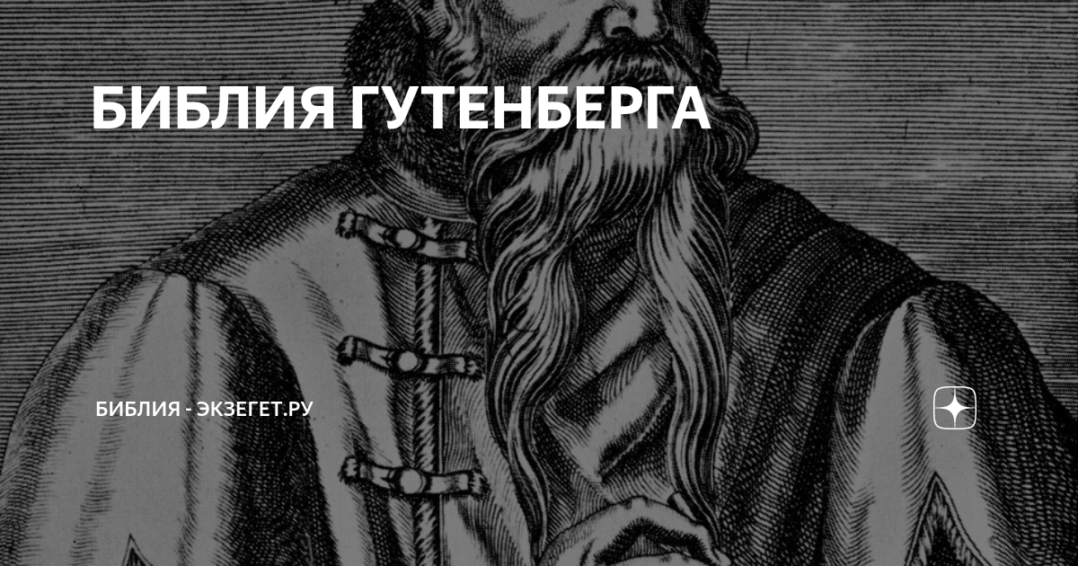БИБЛИЯ ГУТЕНБЕРГА | БИБЛИЯ - Экзегет.ру | Дзен